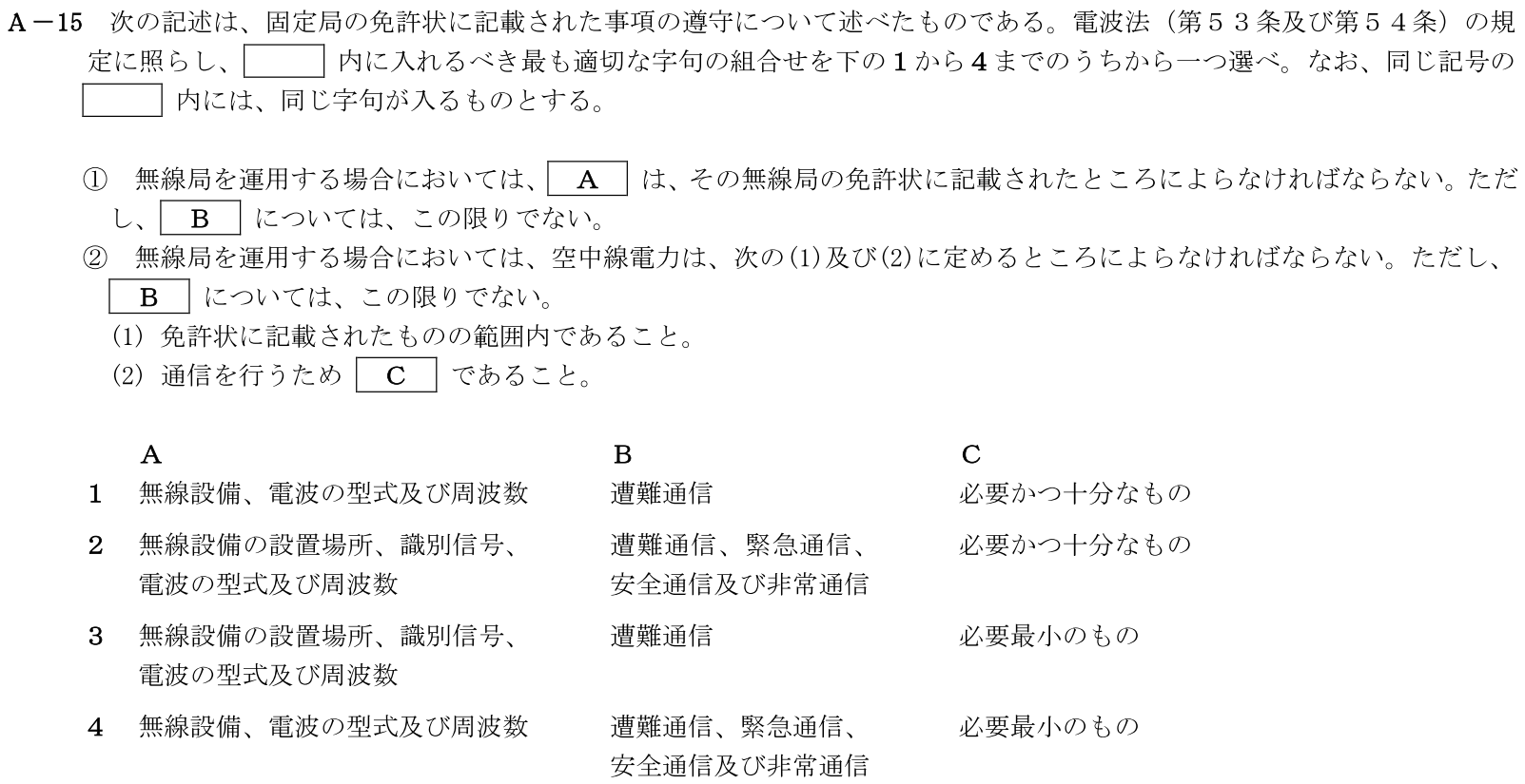 一陸技法規令和6年01月期A15